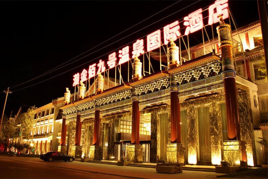 北京瀚金佰九号温泉国际酒店