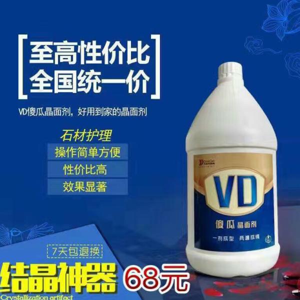VD傻瓜结晶剂