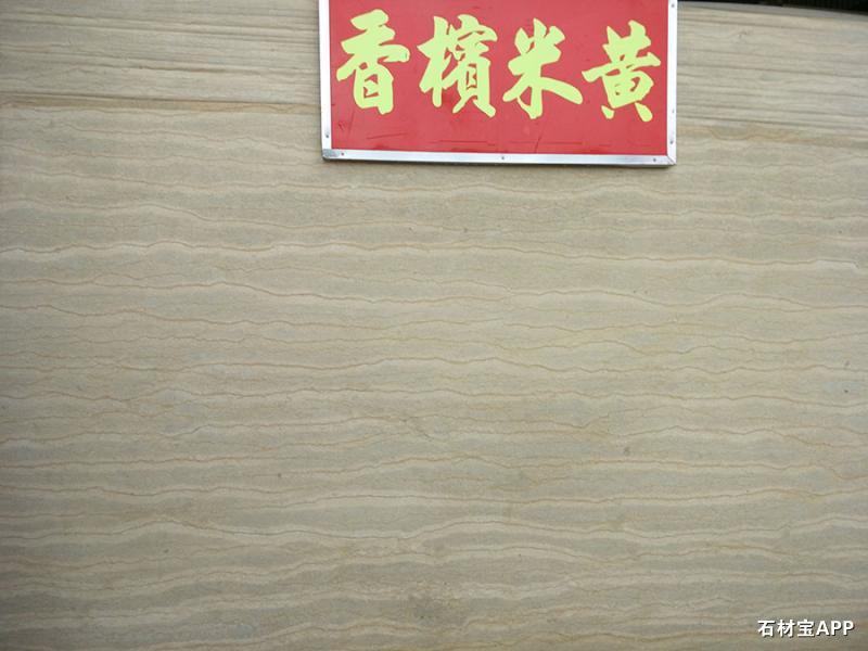 香槟米黄【亚洲米黄】大板