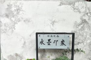 水墨印象大板