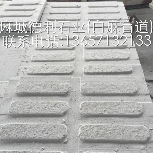 芝麻白盲道板