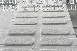 芝麻白盲道板