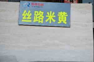 丝路米黄大板