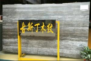 古斯丁木纹大板