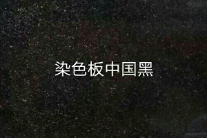 中国黑