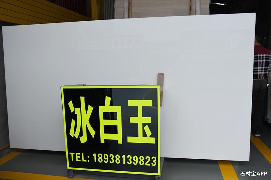 冰白玉大板