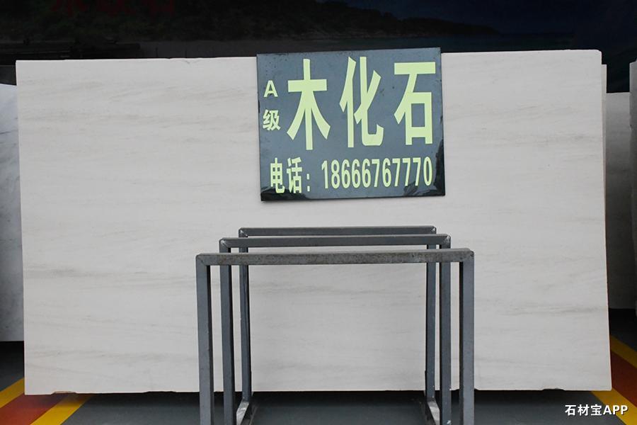 木化石(法国木纹)大板