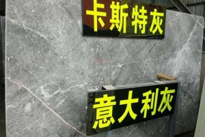 卡斯特灰(意大利灰)大板