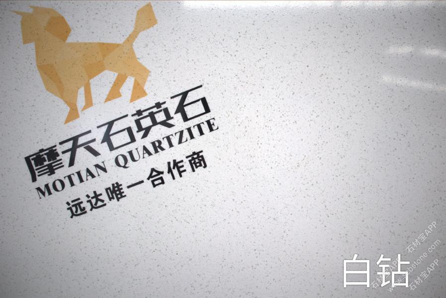 白钻
