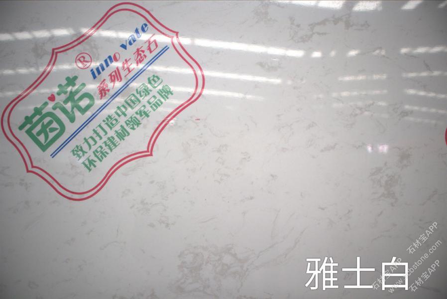 雅士白