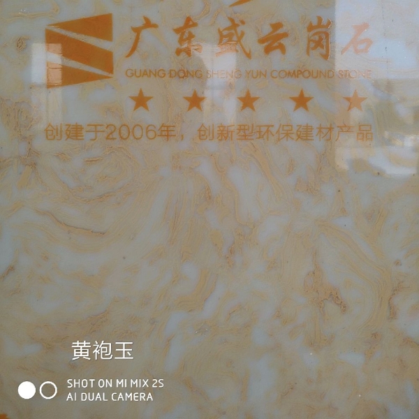黄袍玉