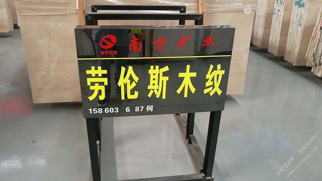 劳伦斯木纹大板