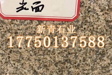 黄锈石光面