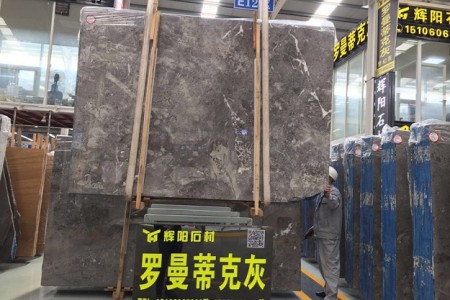 罗曼蒂克灰大板