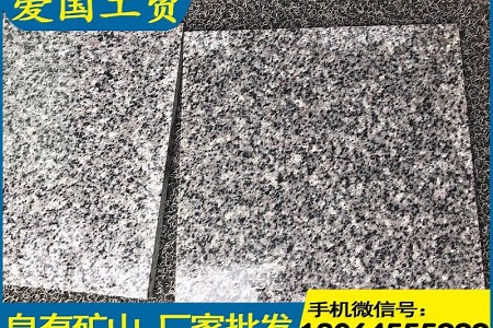 G655石材磨光板