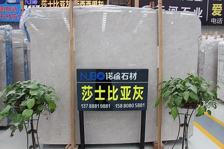 莎士比亚灰大板
