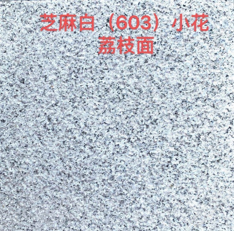 芝麻白(G603)小花荔枝面