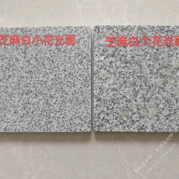 芝麻白(G603)小花