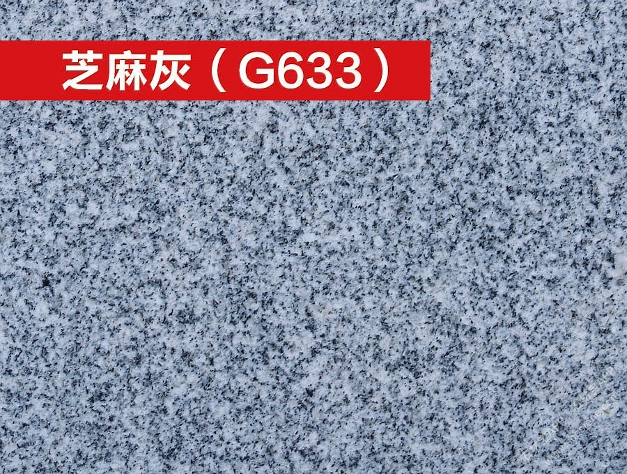 芝麻灰(G633)