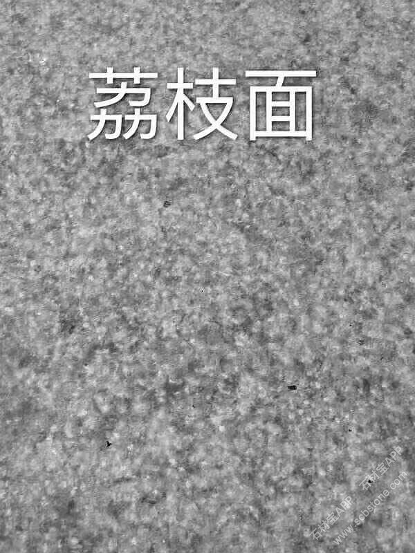 七星蓝宝荔枝面