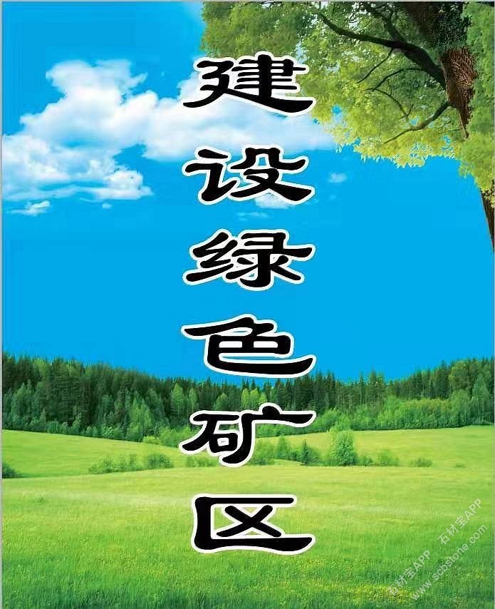 建设绿色矿区