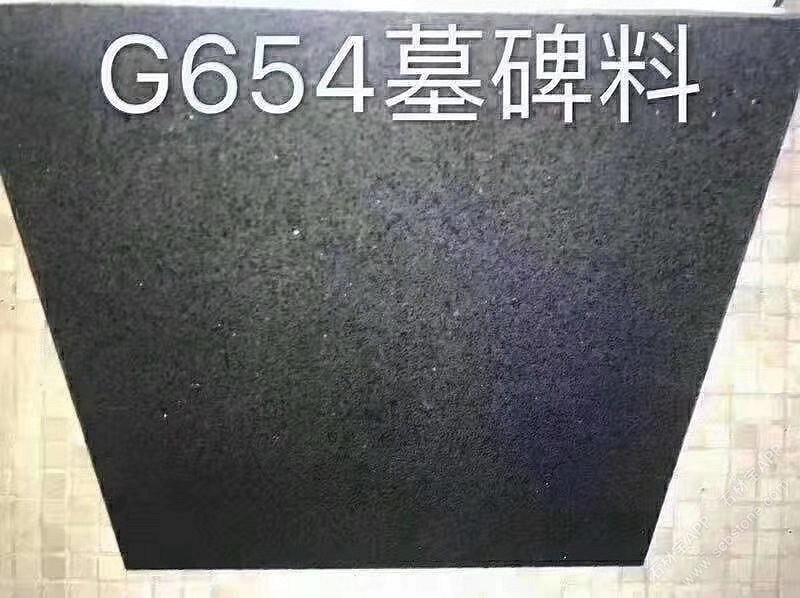 G654墓碑料
