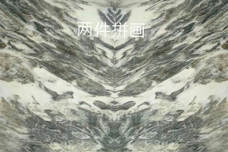 云雾白拼画