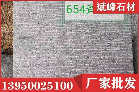 G654斧剁面