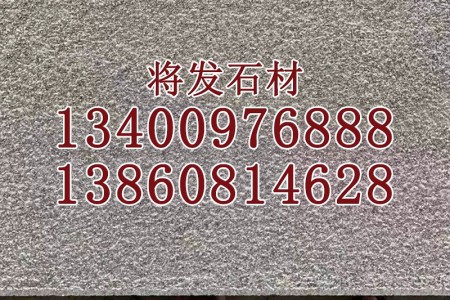 新矿芝麻黑石材火烧板 地铺石 新g654花岗岩火烧面荔枝面光面批发