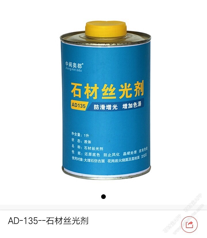 AD-135-石材丝光剂