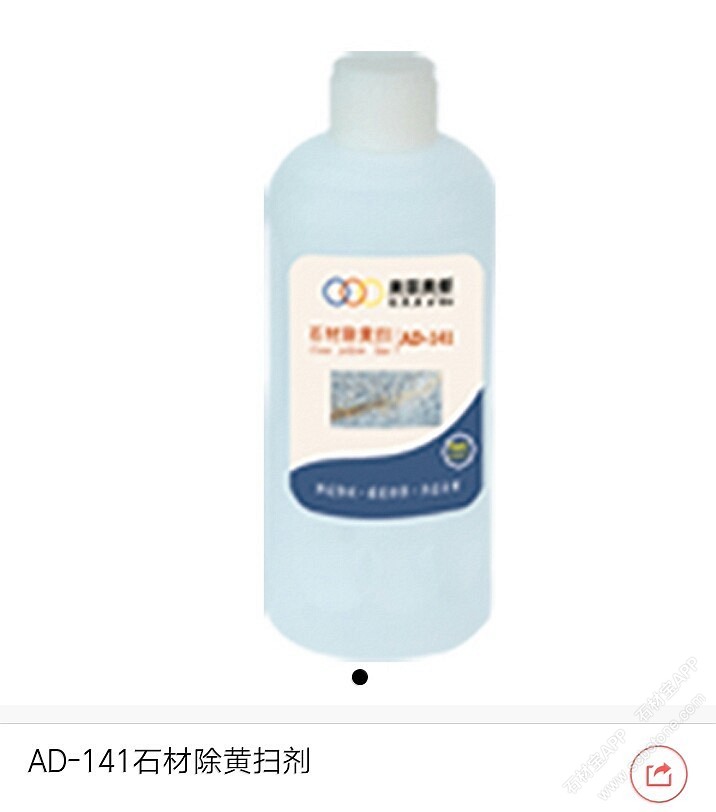 AD-141石材除黄扫剂