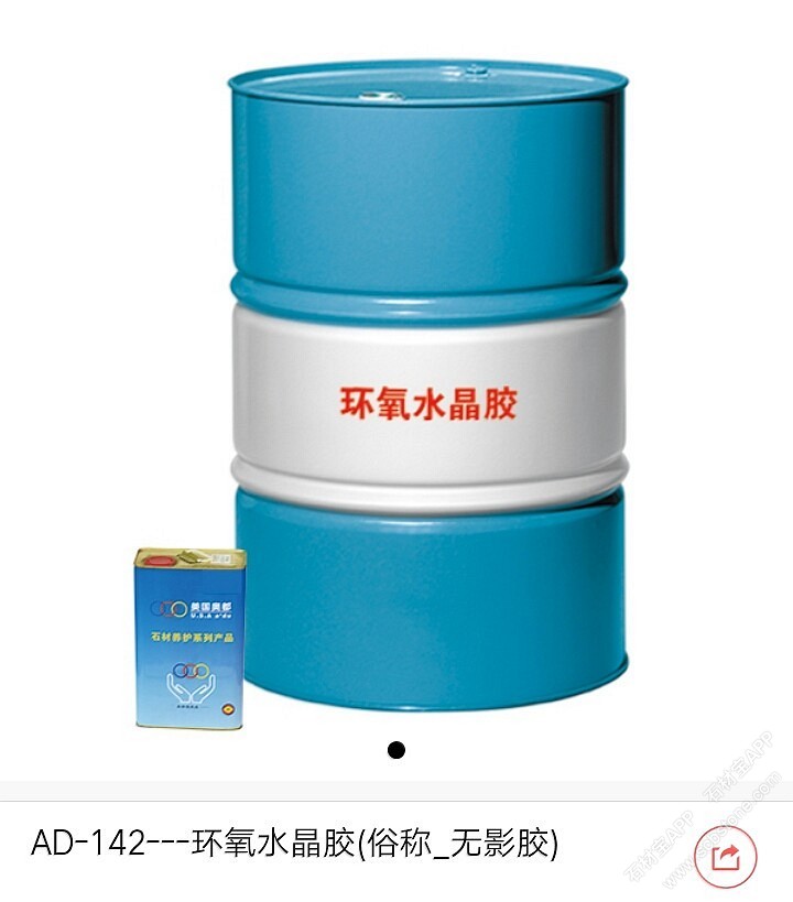 AD-142-环氧水晶胶（无影胶）
