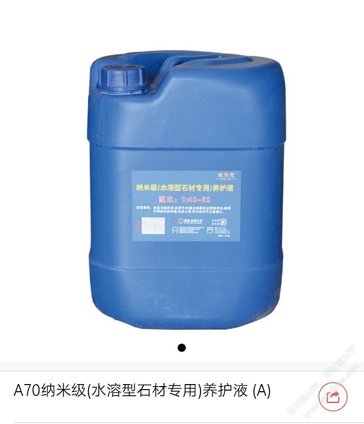 A70纳米级养护剂（A）