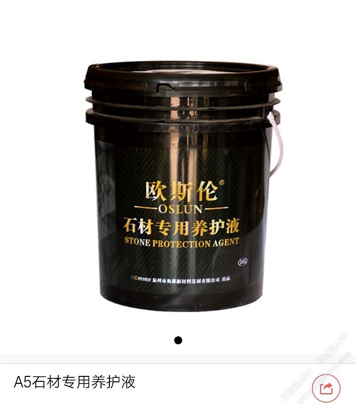 A5石材专用养护液