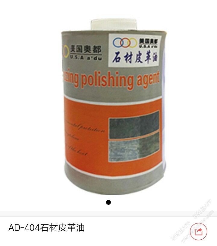 AD-404石材皮革油