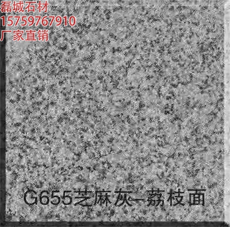 芝麻灰G655荔枝面