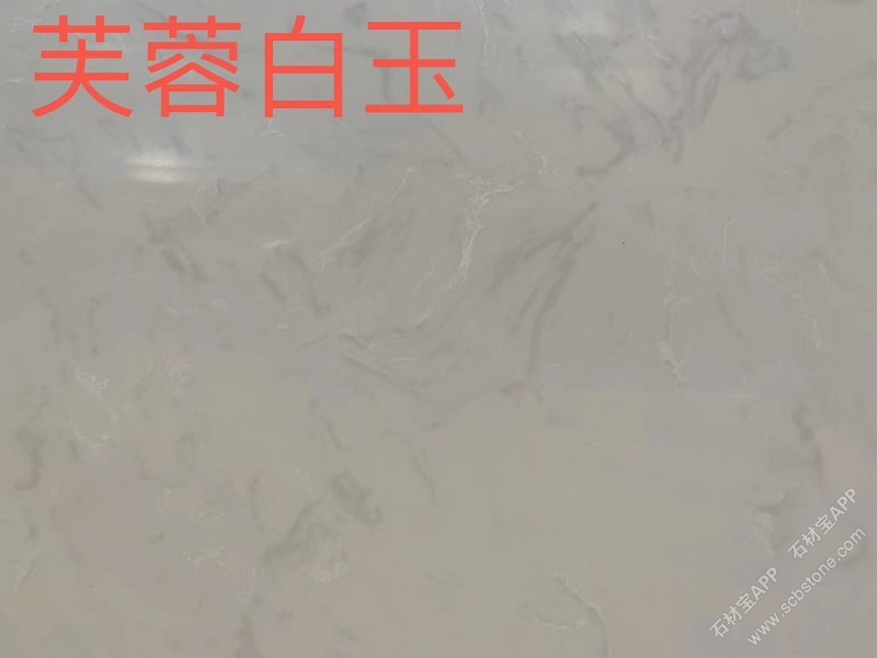 JS芙蓉白玉