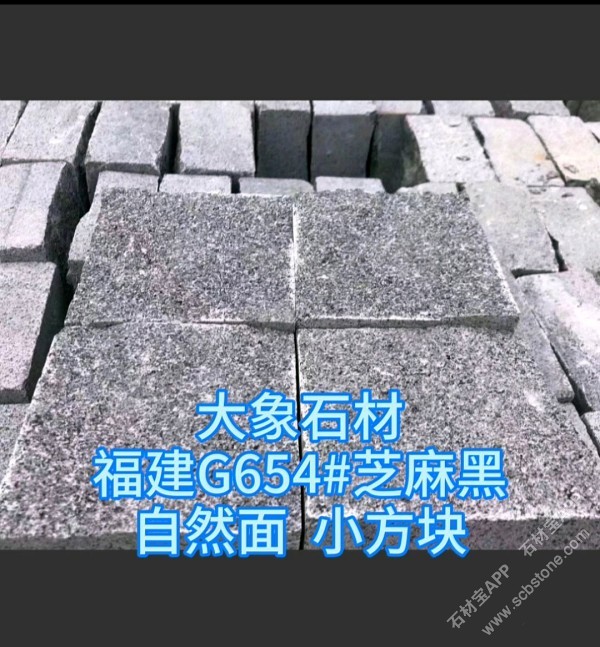 新矿G654芝麻黑