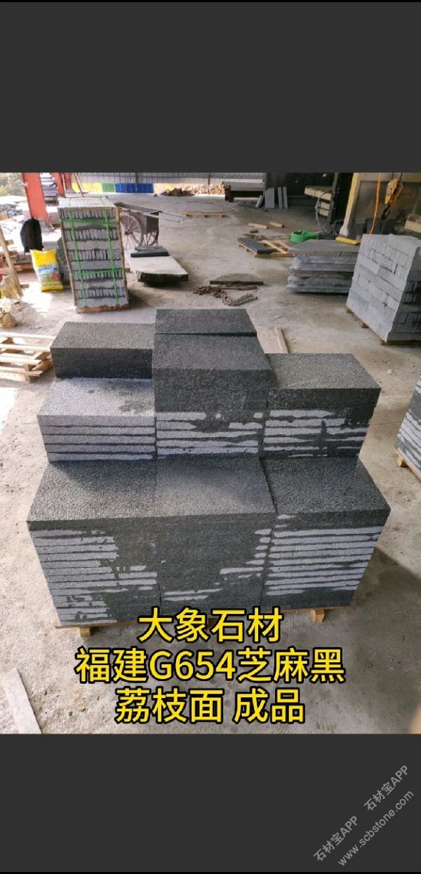 新矿G654芝麻黑
