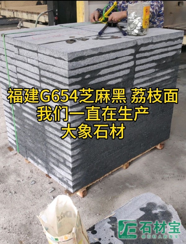 新矿G654芝麻黑