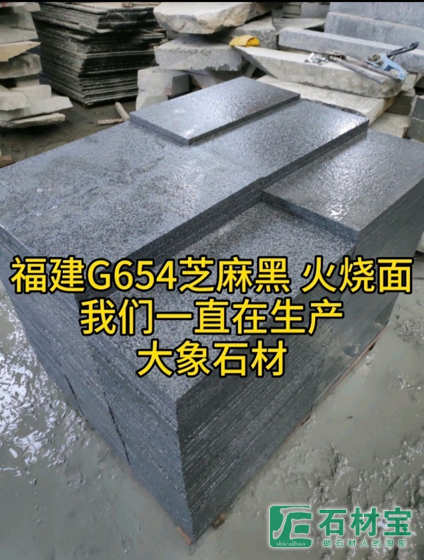 新矿G654芝麻黑