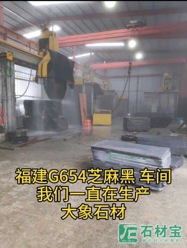 新矿G654芝麻黑