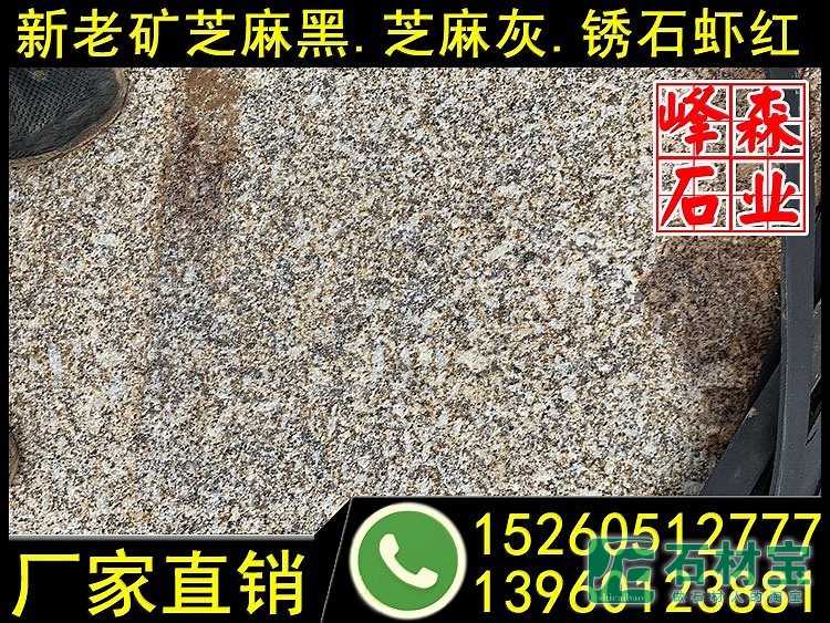 黄金麻石材火烧面