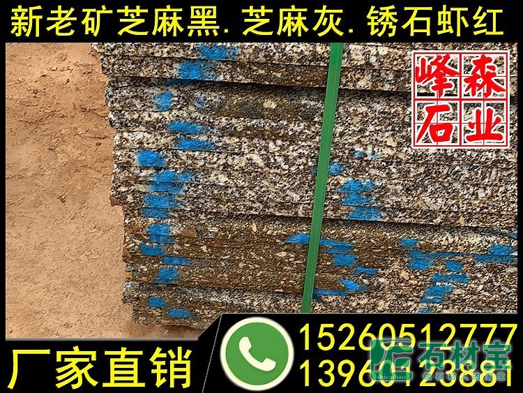 江西锈石黄金麻花岗岩荔枝面毛板