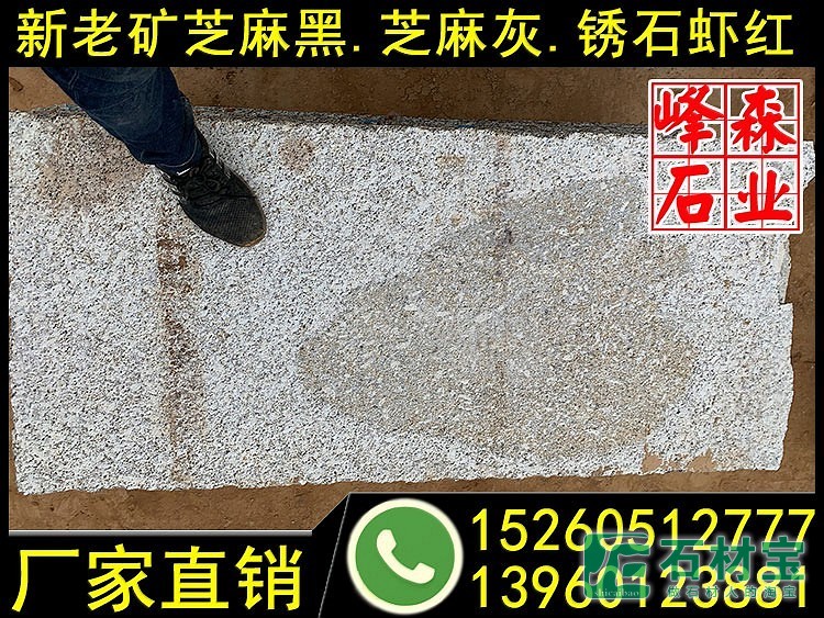 江西锈石火烧面荔枝面毛板