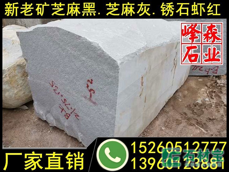 g633灰麻花岗岩方料荒料