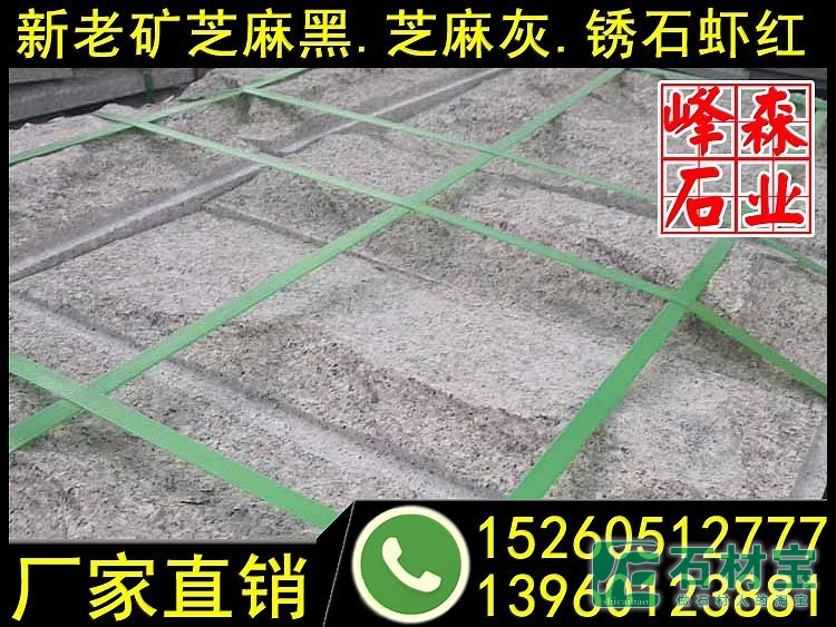 虾红g681石材自然面蘑菇石