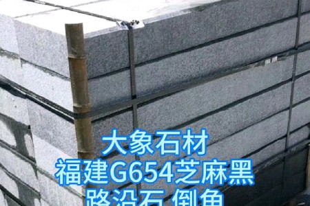 新矿G654芝麻黑