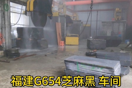 新矿G654芝麻黑
