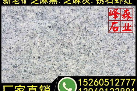灰麻g633石材光面光板